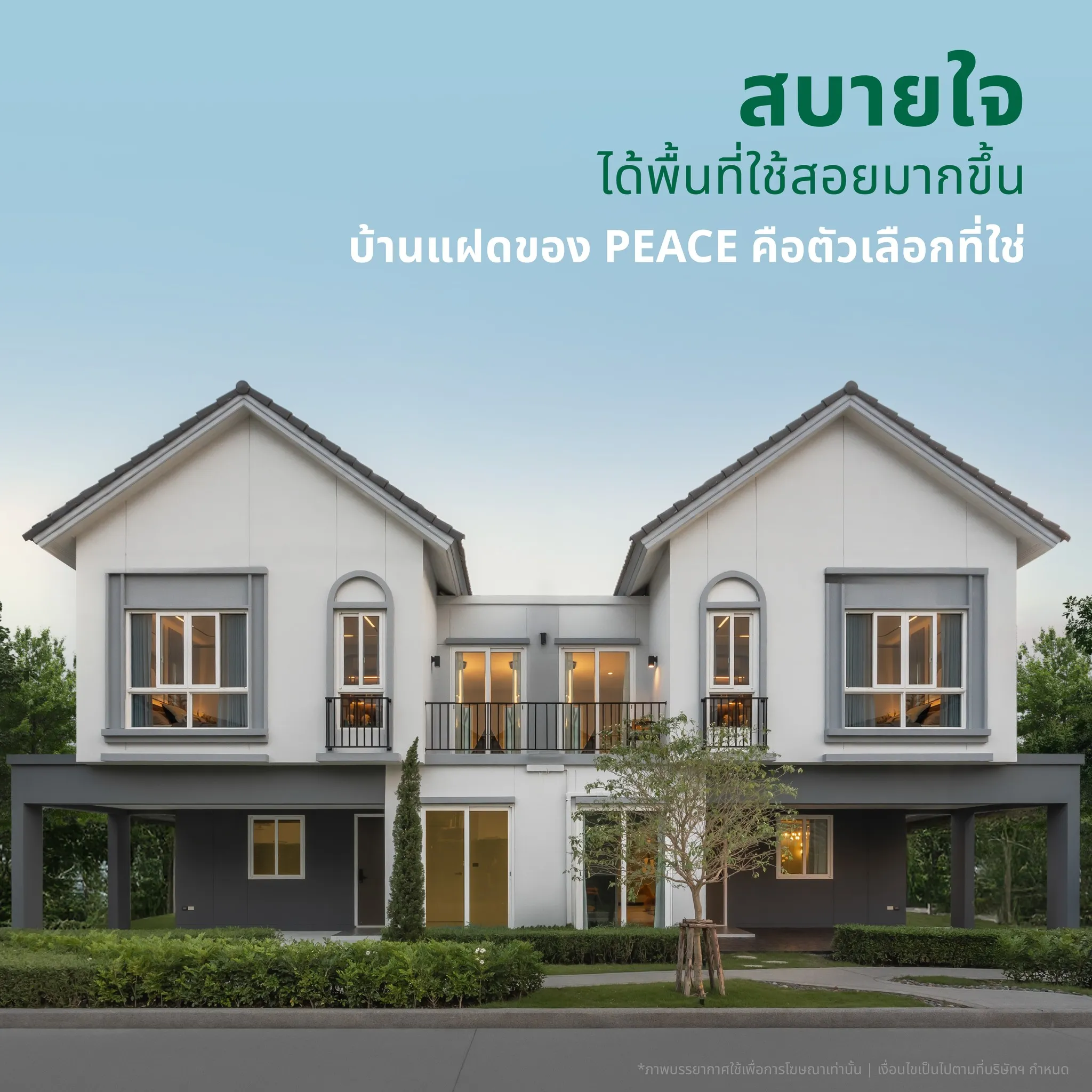 หลายครอบครัวเลือกปรับรับกับการขยายตัวของครอบครัวด้วยบ้านแฝด อเนกประสงค์ด้วยพื้นที่ใช้สอยขนาดใหญ่แต่ยังให้ความเป็นส่วนตัวอย่างครบถ้วน พ่อกับแม่หลายคนก็เลือกใช้บ้านแฝดเป็นเรือนหอหลังงามให้กับลูกรักได้ขยับขยายและเติบโตไปกับคู่ชีวิตและยังได้อยู่ร่วมกันในที่ ๆ เรียกว่า "บ้าน"
